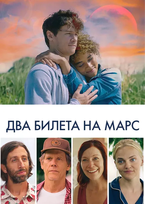 Фильм Фильм «Два билета на Марс» фото