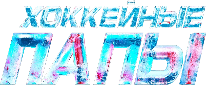 Хоккейные папы