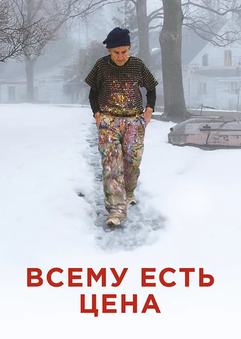 Фильм Фильм «Всему есть цена» фото