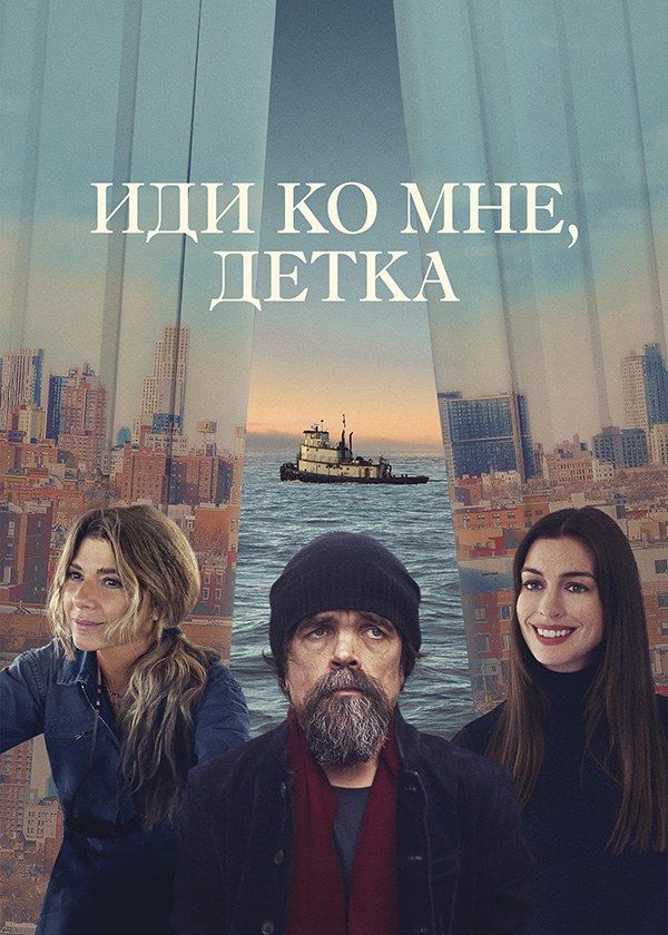 Иди ко мне, детка Иди ко мне, детка
