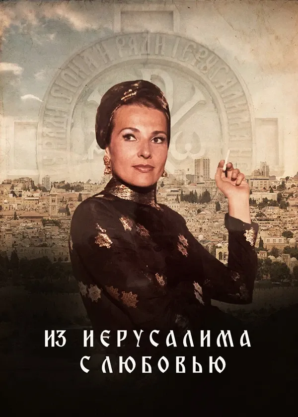 Из Иерусалима с любовью