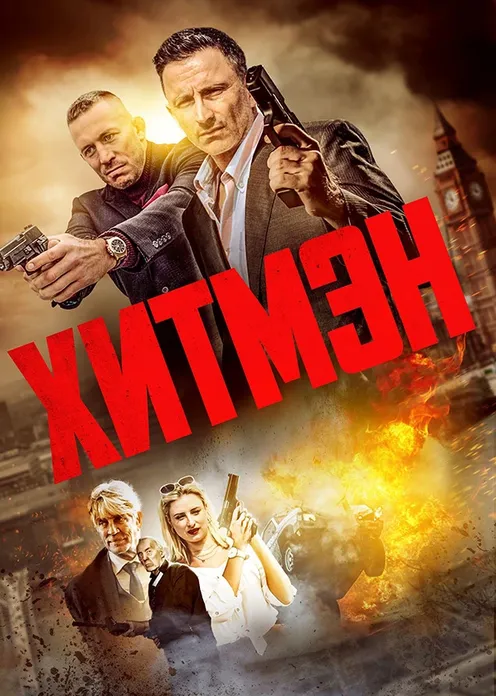 Фильм Фильм «Хитмэн» фото