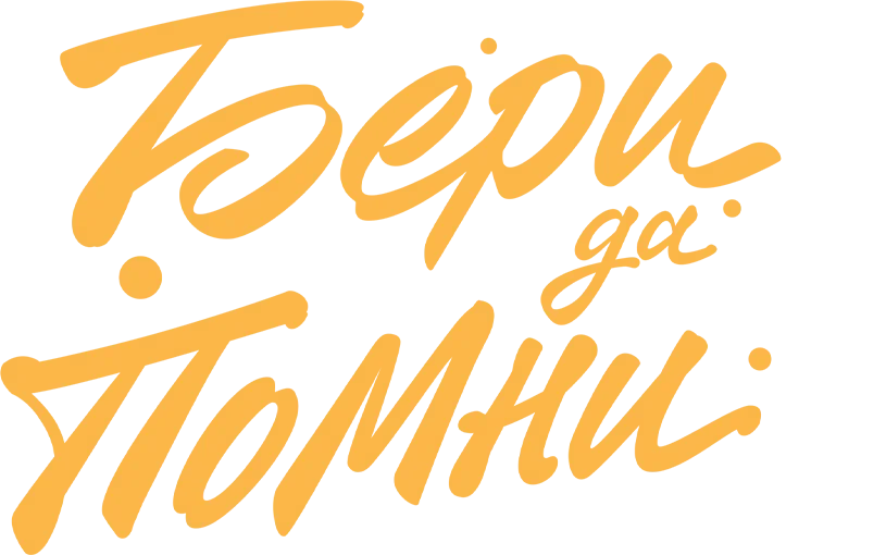 Бери да помни