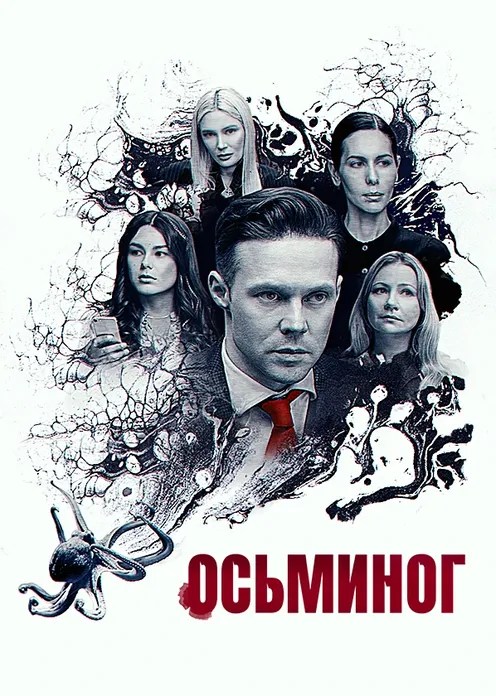 Фильм Фильм «Осьминог» фото