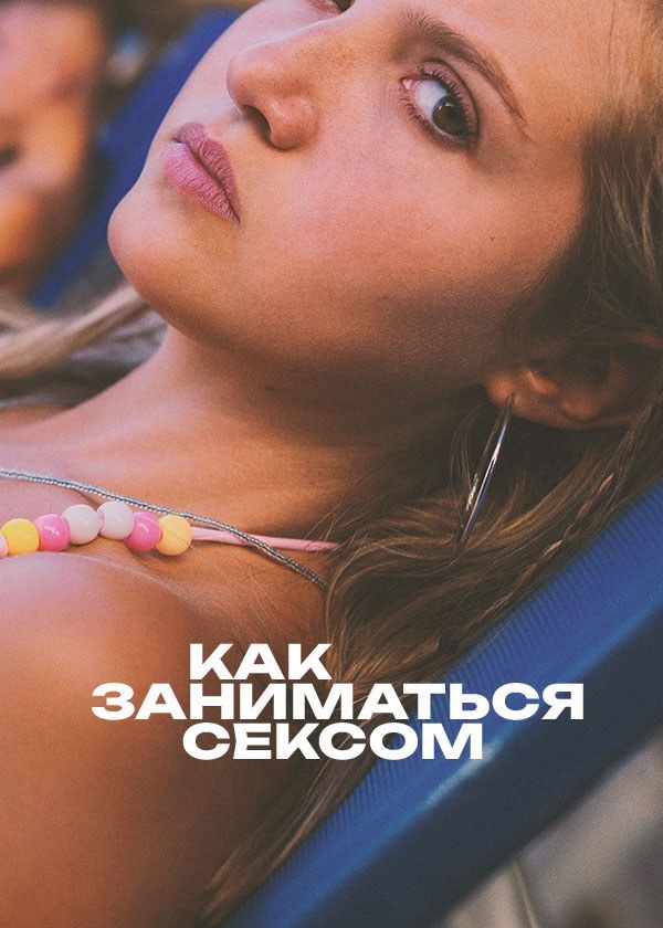 Как заниматься сексом Как заниматься сексом