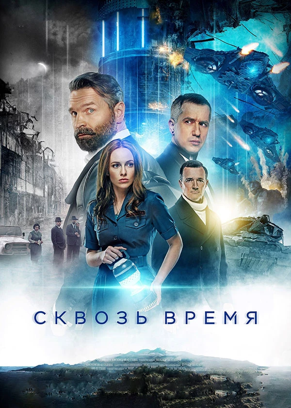 Сквозь время