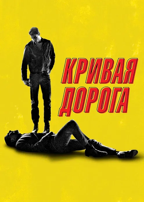 Фильм Фильм «Кривая дорога» фото