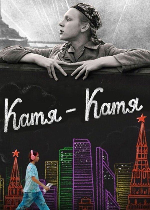Катя-Катя Катя-Катя