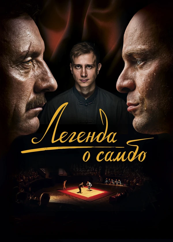 Легенда о самбо