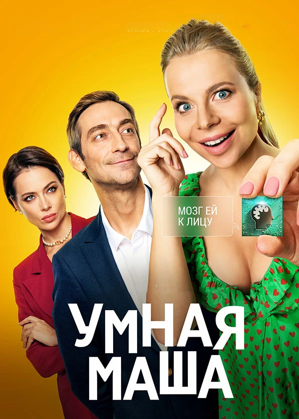 Умная Маша