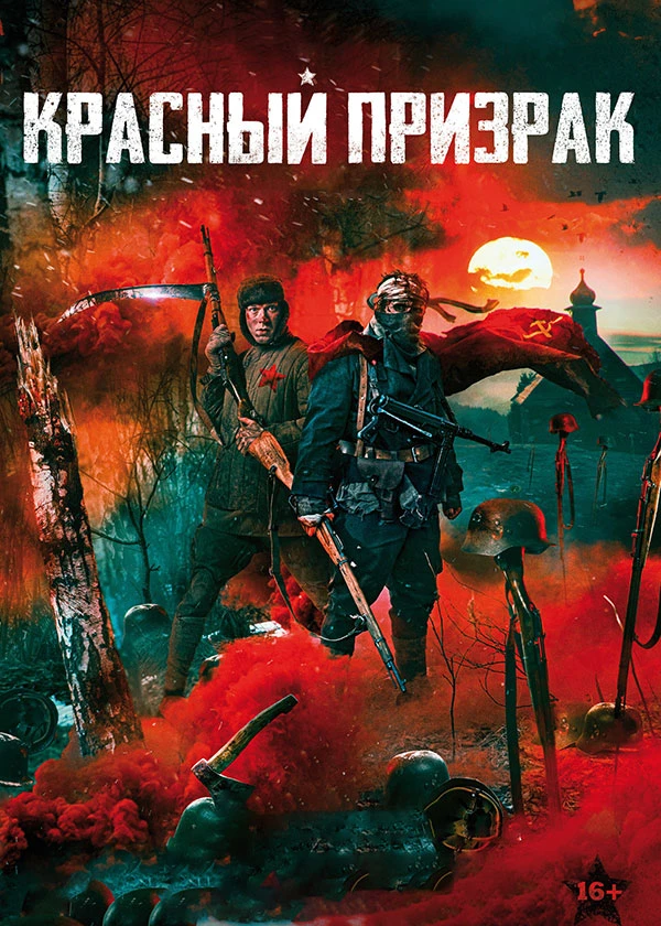 Красный призрак