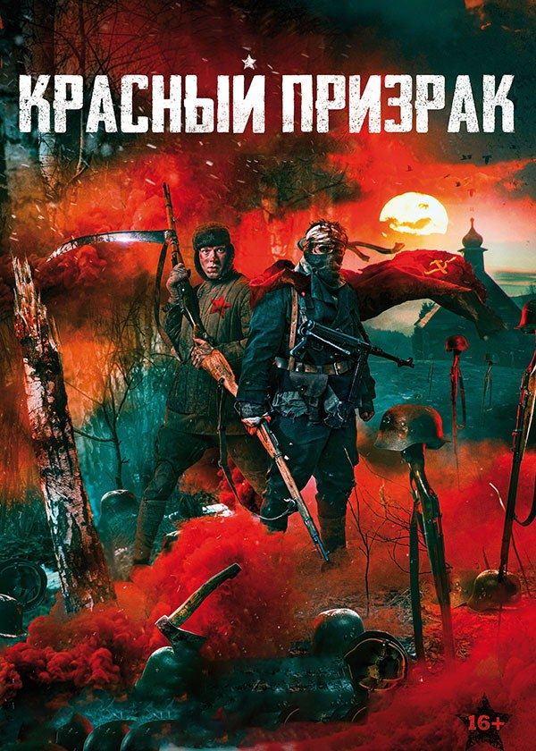 Красный призрак