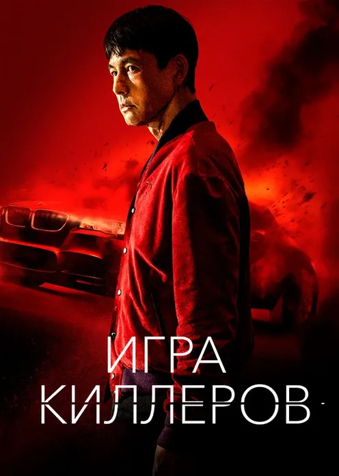 Фильм Фильм «Игра киллеров» фото