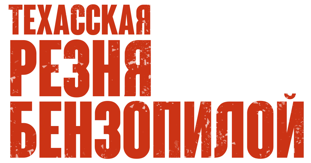 Техасская резня бензопилой