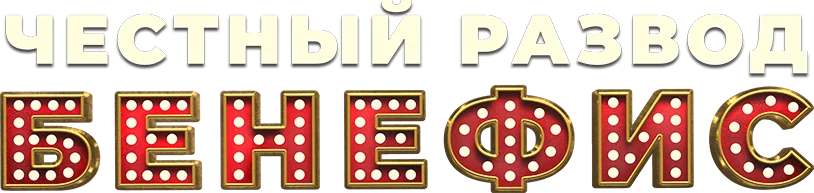 Честный развод. Бенефис