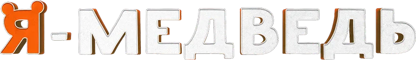 Я — медведь
