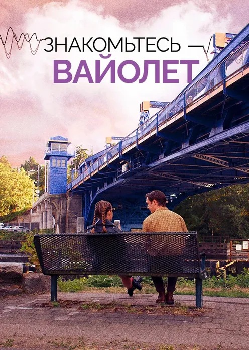 Фильм Фильм «Знакомьтесь - Вайолет» фото