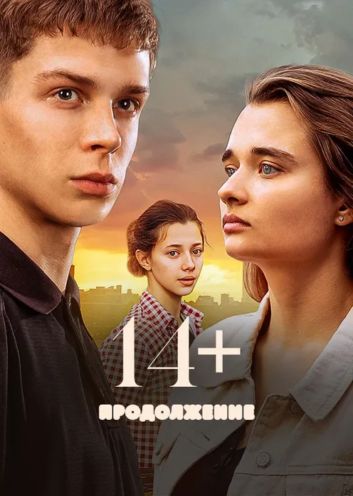 Фильм Фильм «14+ Продолжение» фото