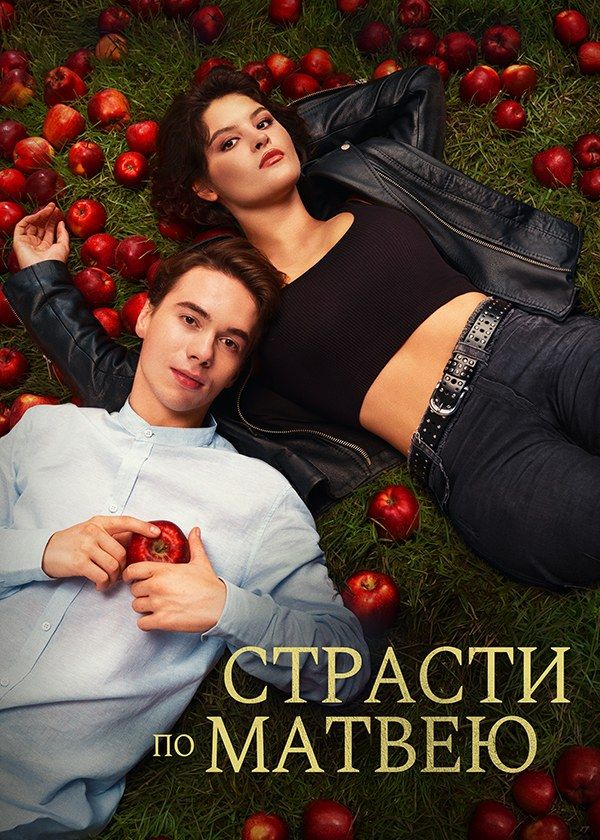 Страсти по Матвею Страсти по Матвею