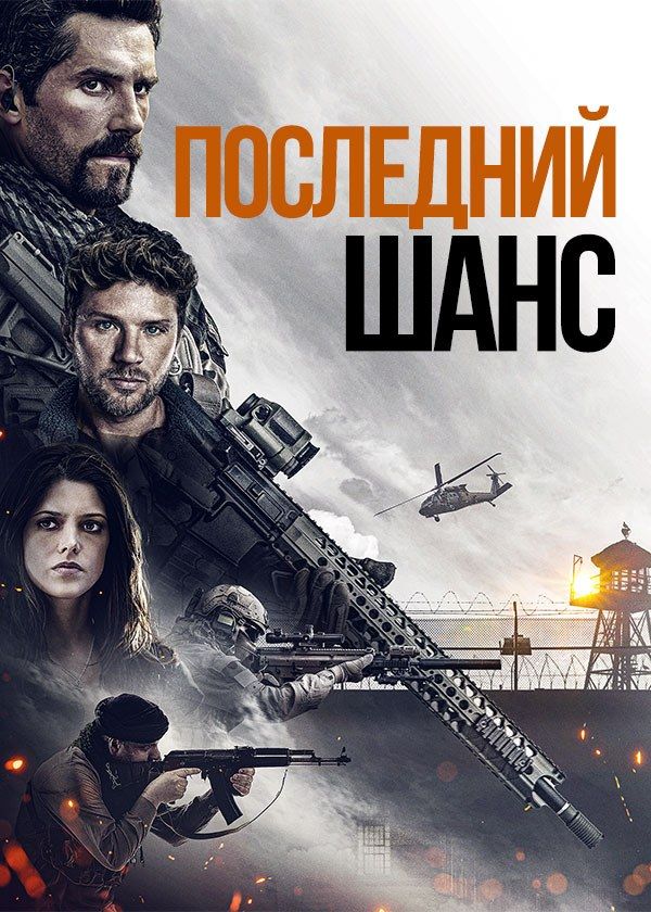 Последний шанс Последний шанс
