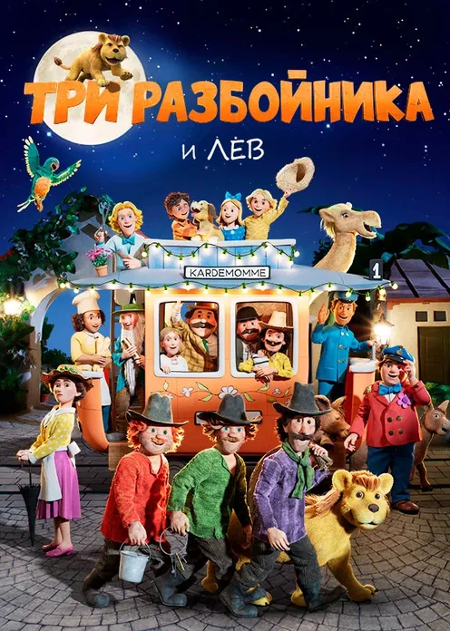 Фильм Мультфильм «Три разбойника и лев» фото