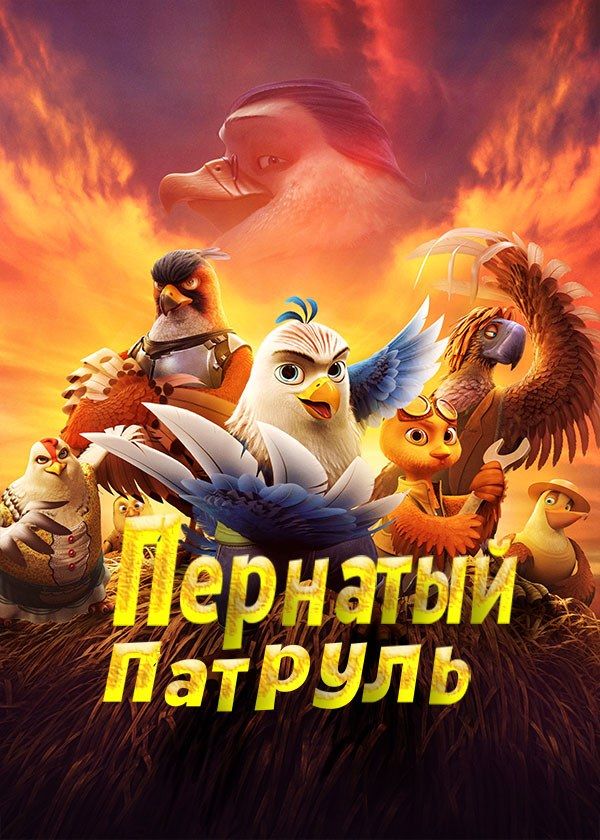 Пернатый патруль Пернатый патруль