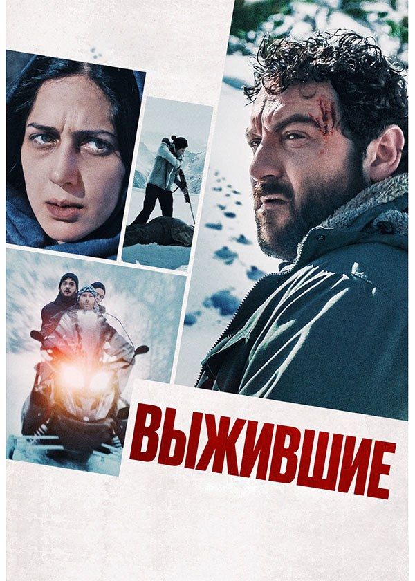 Выжившие Выжившие