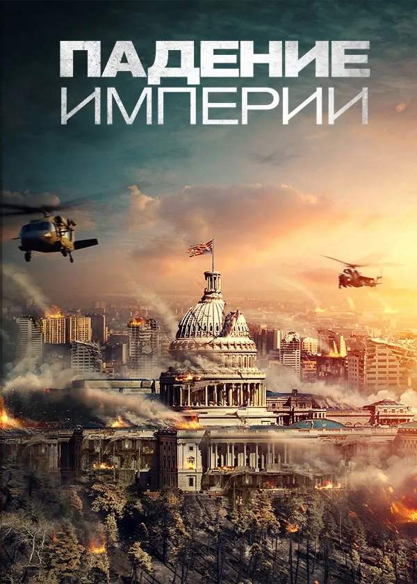 Падение империи