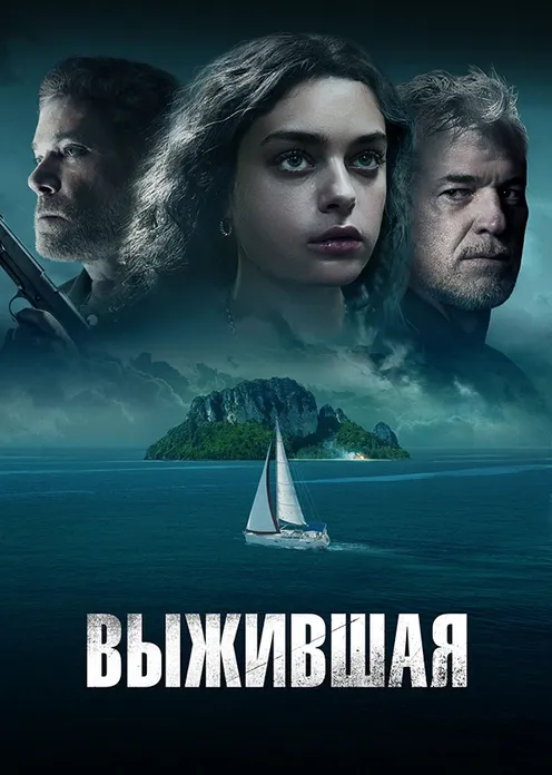 Фильм Фильм «Выжившая» фото