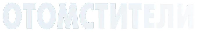 Отомстители