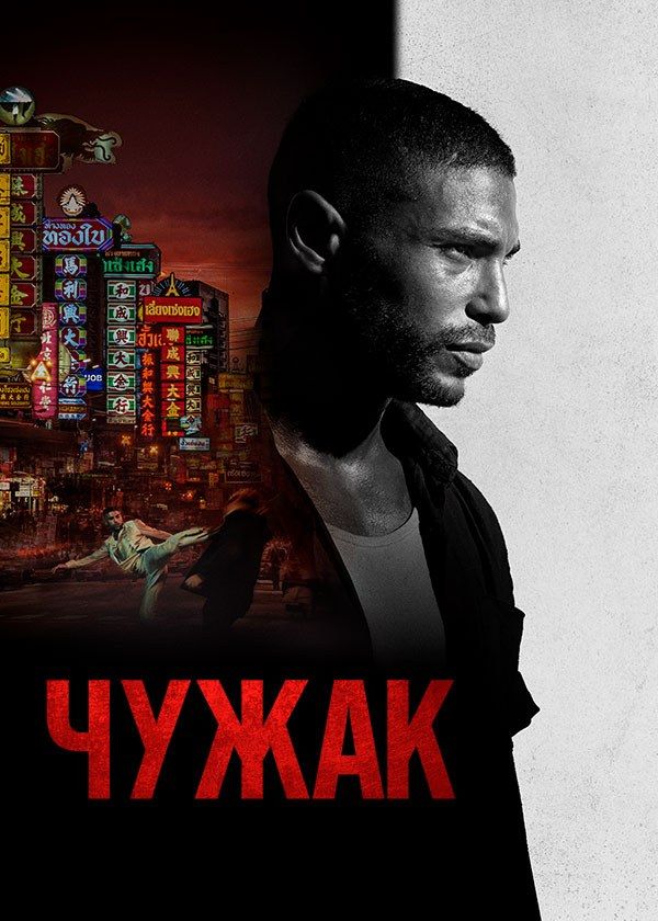 Чужак Чужак