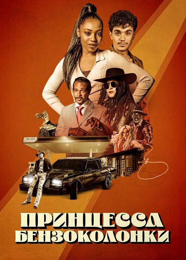 Принцесса бензоколонки Принцесса бензоколонки