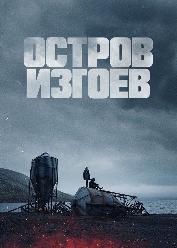 Остров изгоев