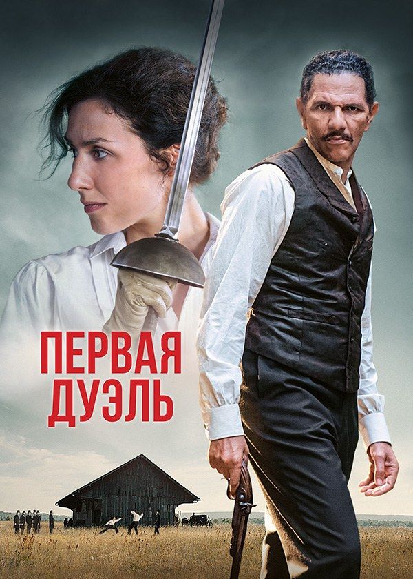Первая дуэль Первая дуэль