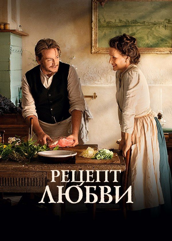 Рецепт любви Рецепт любви