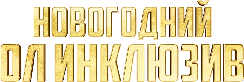 Новогодний ол инклюзив