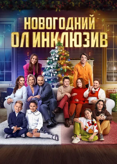 Фильм Фильм «Новогодний ол инклюзив» фото