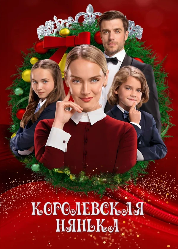 Королевская нянька