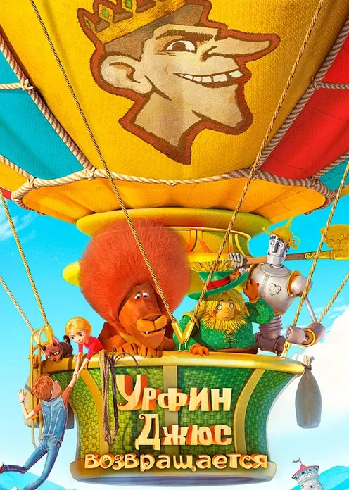 Фильм Мультфильм «Урфин Джюс возвращается» фото