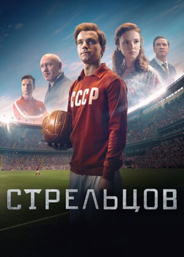 Стрельцов Стрельцов