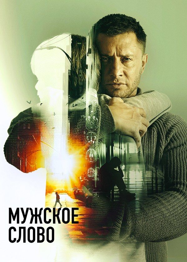 Мужское слово Мужское слово
