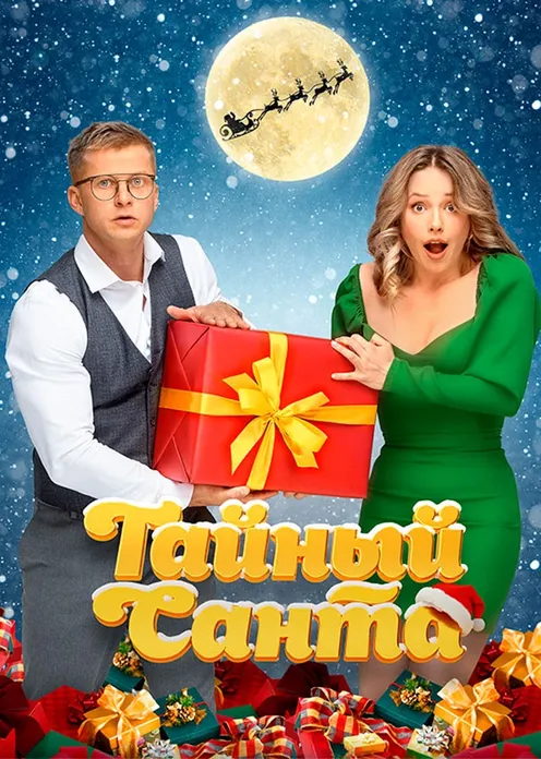 Фильм Фильм «Тайный Санта» фото