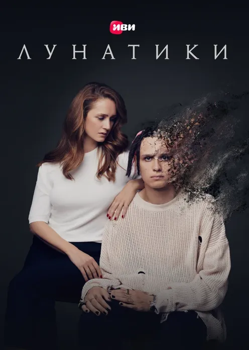 Фильм Фильм «Лунатики» фото