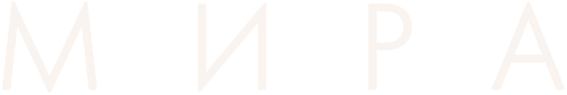 Мира (сурдоперевод + субтитры)