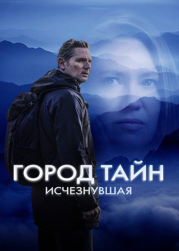 Город тайн: Исчезнувшая