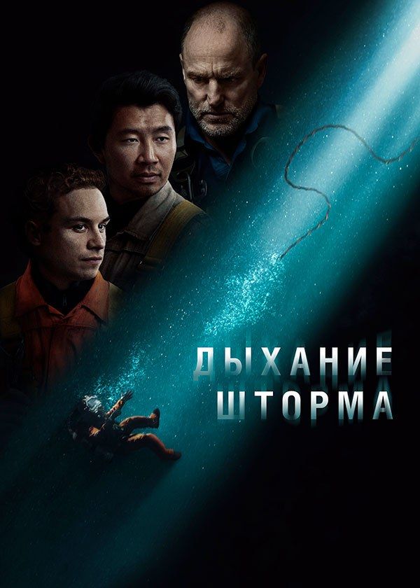 Дыхание шторма Дыхание шторма