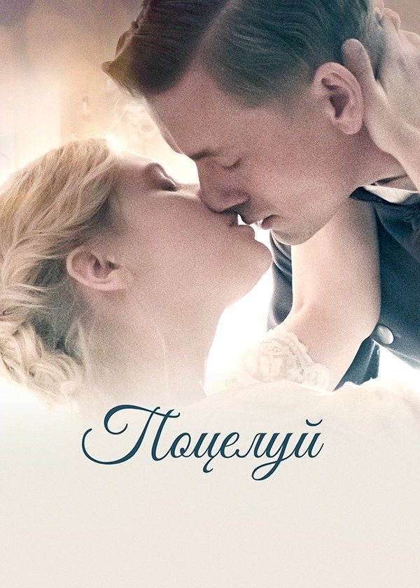 Поцелуй Поцелуй