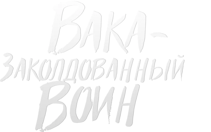 Вака - заколдованный воин