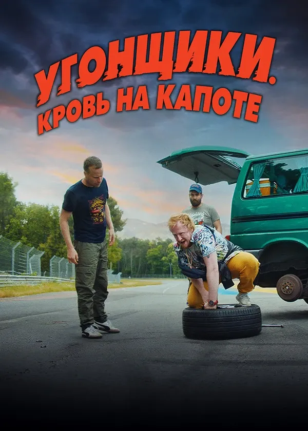 Угонщики. Кровь на капоте