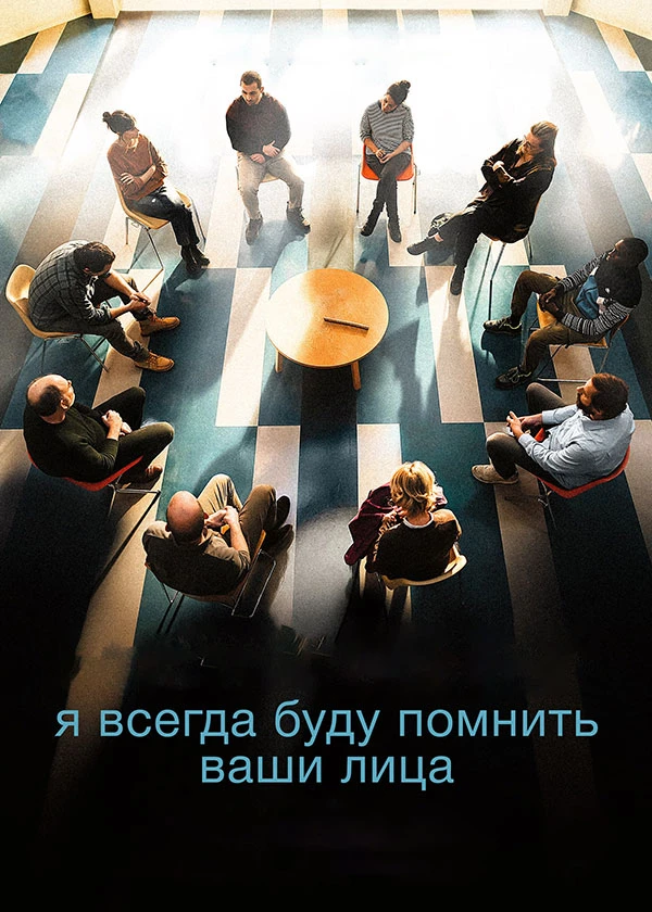 Я всегда буду помнить ваши лица